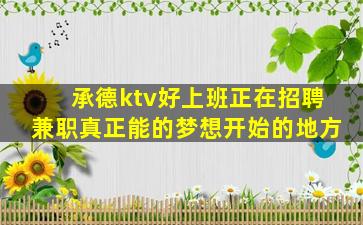 德阳KTV招聘