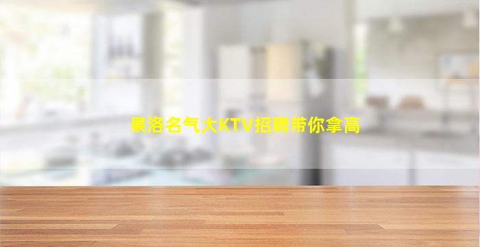 清远夜总会招聘