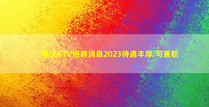 唐山夜场招聘